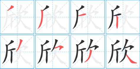 欣同音字